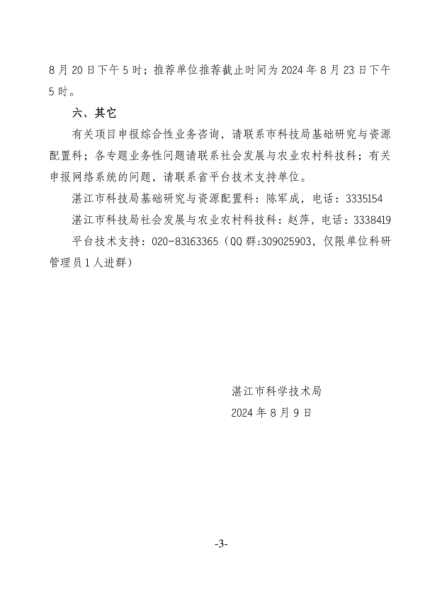 關于申報湛江市2024年省科技支撐“百千萬工程”項目的通知_頁面_3.png