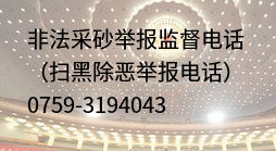 非法采砂舉報(bào)電話