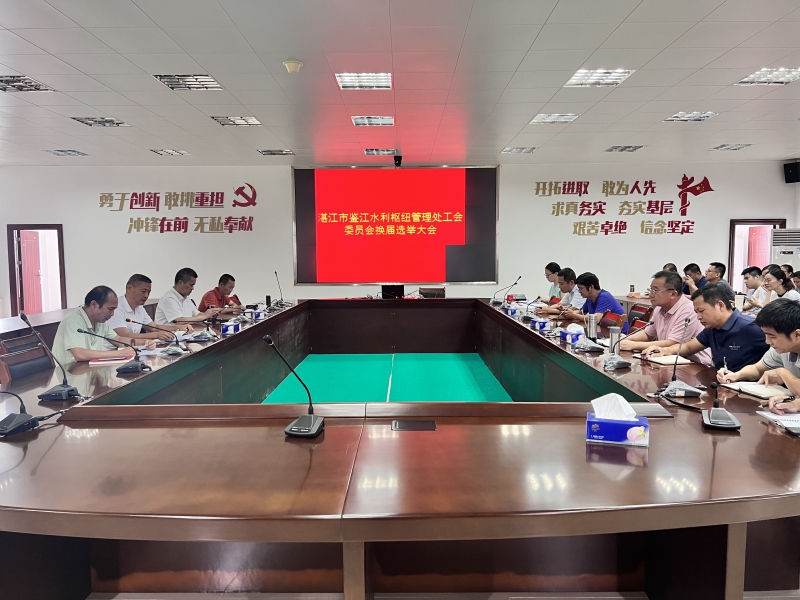 鑒江管理處工會(huì)委員會(huì)召開(kāi)換屆選舉大會(huì).jpg