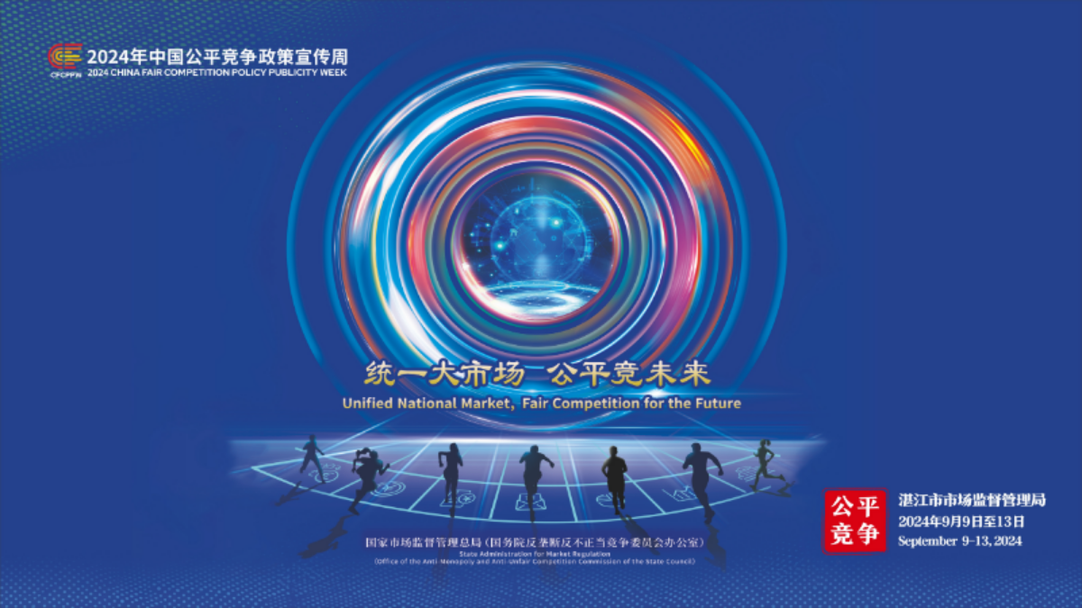 宣傳海報——2024年中國公平競爭政策宣傳周（湛江市市場監(jiān)督管理局）(1).jpg