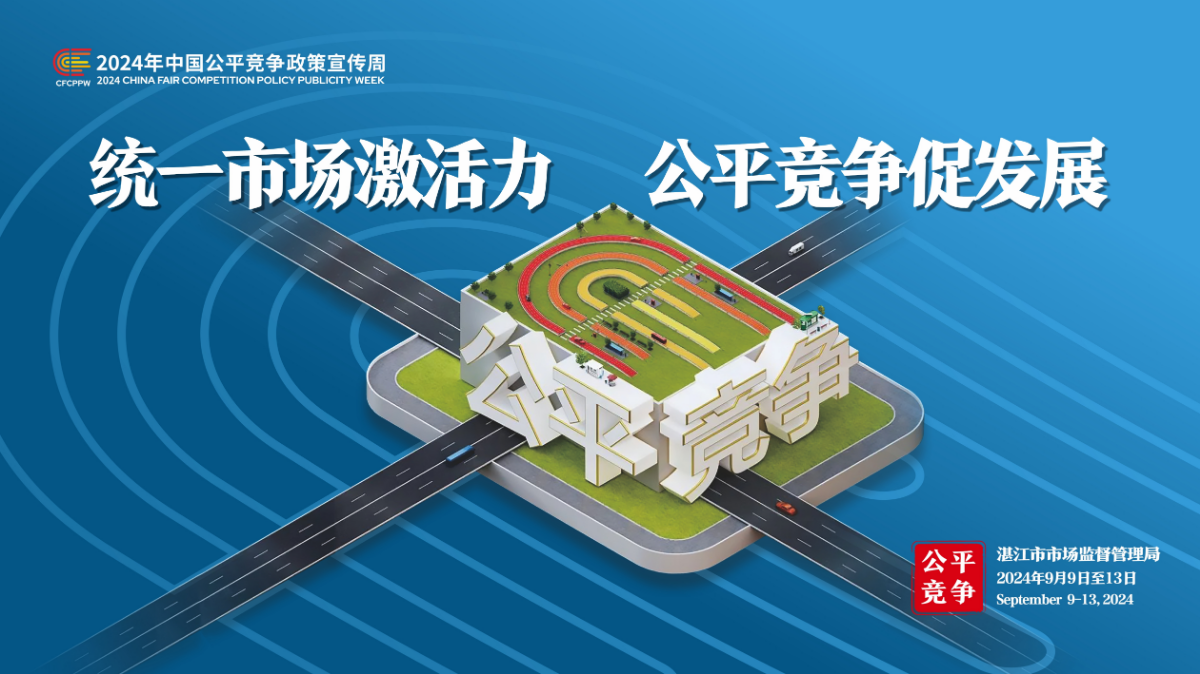 宣傳海報(bào)——2024年中國(guó)公平競(jìng)爭(zhēng)政策宣傳周（湛江市市場(chǎng)監(jiān)督管理局）3.jpg
