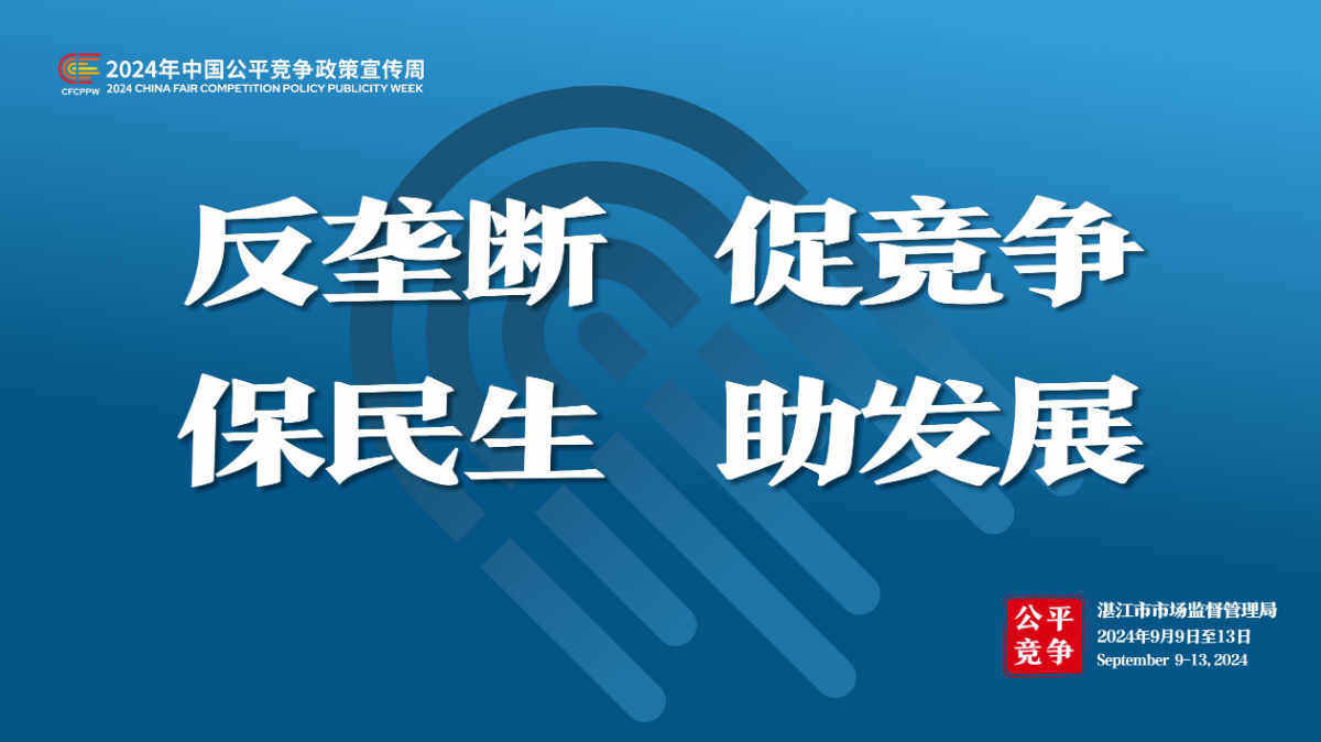 宣傳海報(bào)——2024年中國公平競(jìng)爭(zhēng)政策宣傳周（湛江市市場(chǎng)監(jiān)督管理局）2.jpg