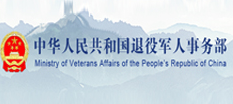 中華人民共和國退役軍人事務(wù)部網(wǎng)站