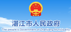 湛江市人民政府網(wǎng)站