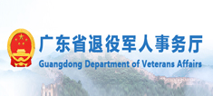 廣東省退役軍人事務(wù)廳網(wǎng)站