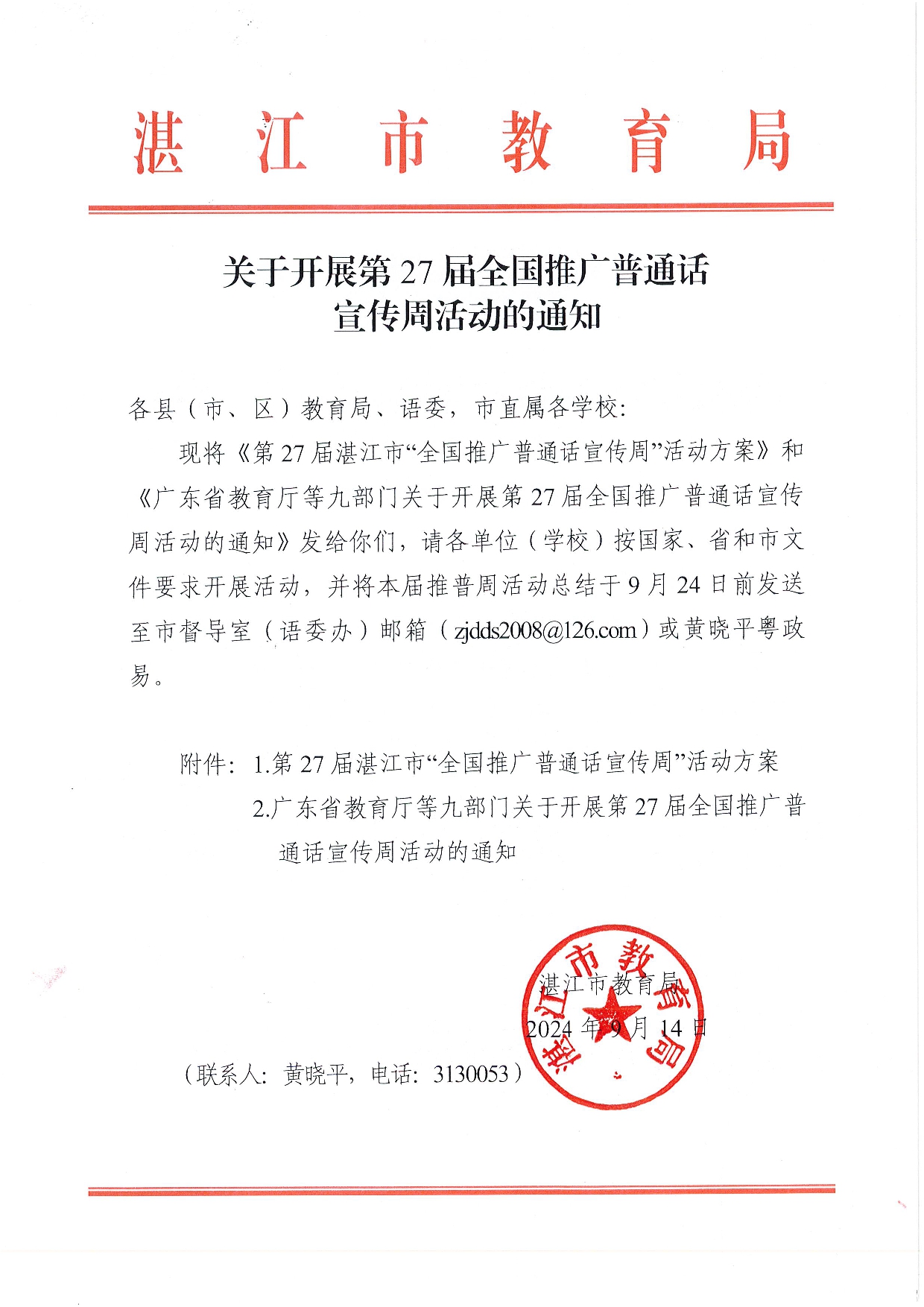 W1506關(guān)于開展第27屆全國推廣普通話宣傳周活動的通知-001.jpg