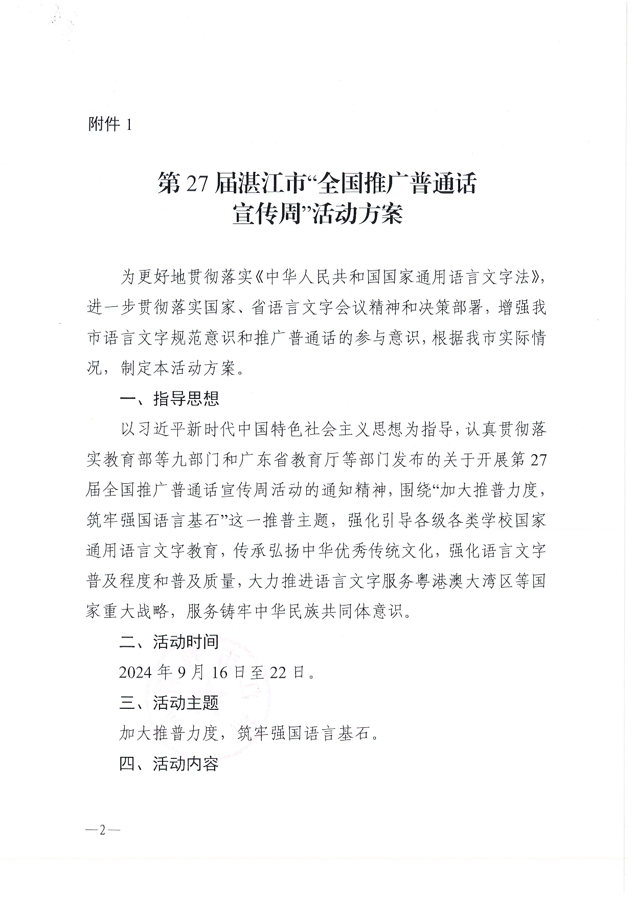 W1506關(guān)于開展第27屆全國推廣普通話宣傳周活動的通知-002.jpg