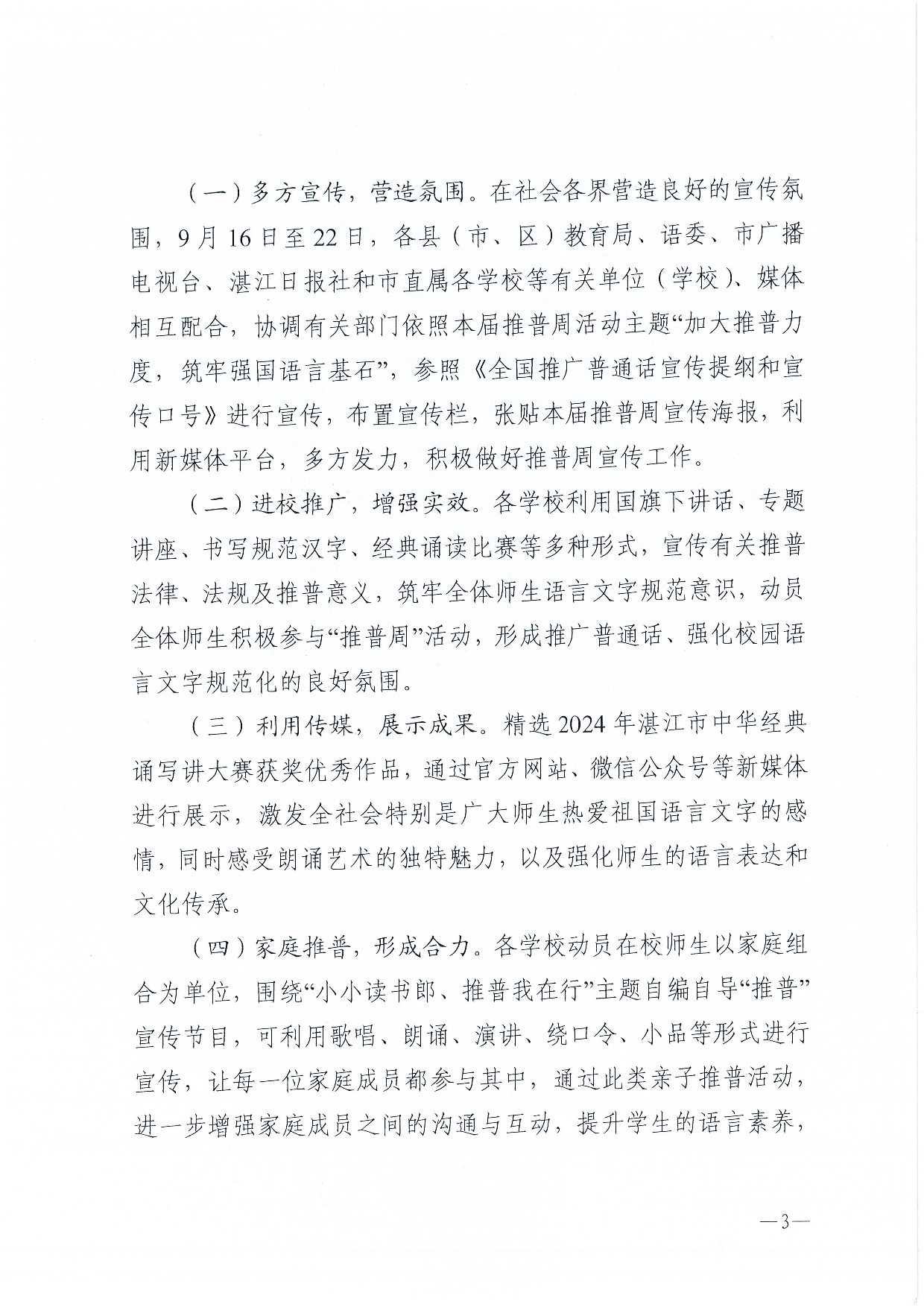 W1506關(guān)于開展第27屆全國推廣普通話宣傳周活動的通知-003.jpg