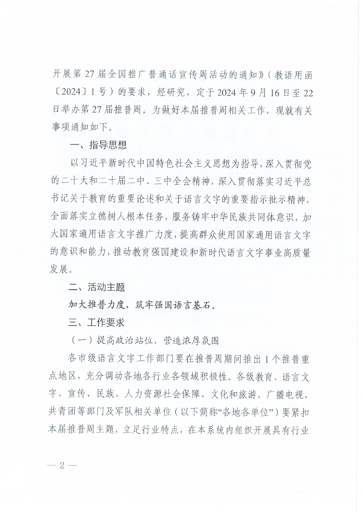 W1506關(guān)于開展第27屆全國推廣普通話宣傳周活動的通知-006.jpg