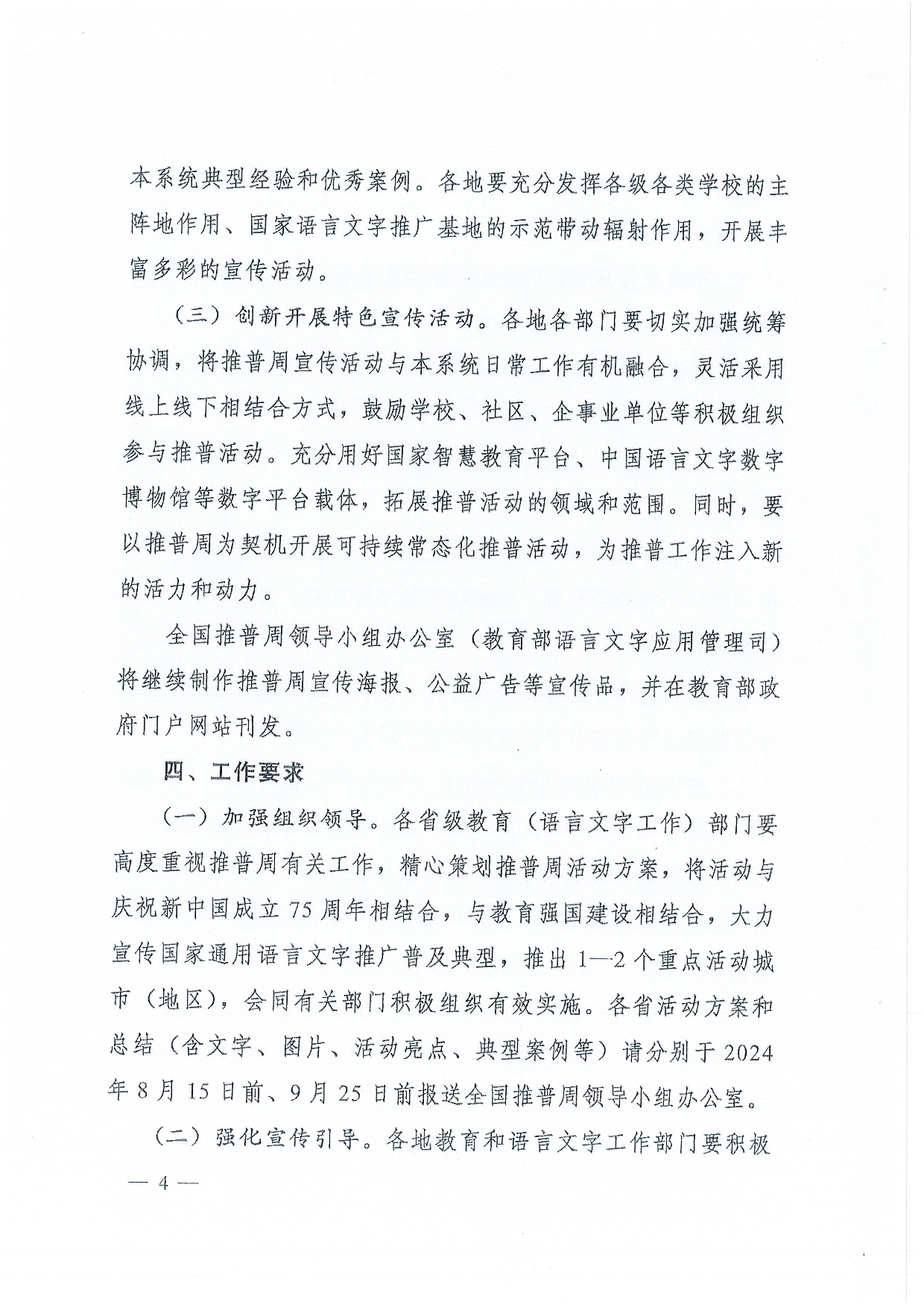W1506關(guān)于開展第27屆全國推廣普通話宣傳周活動的通知-014.jpg