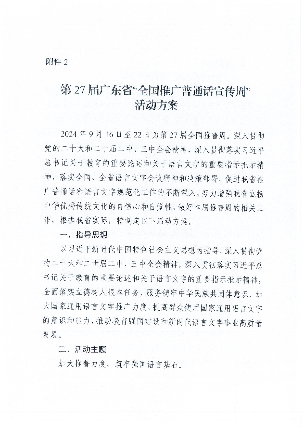 W1506關(guān)于開展第27屆全國推廣普通話宣傳周活動的通知-019.jpg