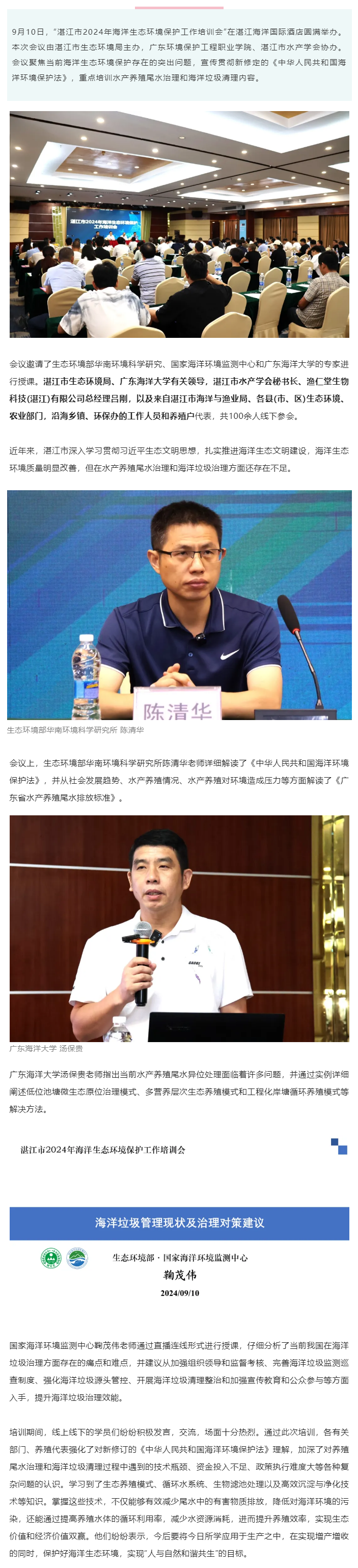湛江市生態(tài)環(huán)境局舉辦海洋生態(tài)環(huán)境保護(hù)培訓(xùn)班——聚焦水產(chǎn)養(yǎng)殖和海洋垃圾治理，切實(shí)增強(qiáng)生態(tài)環(huán)境監(jiān)管能力.png