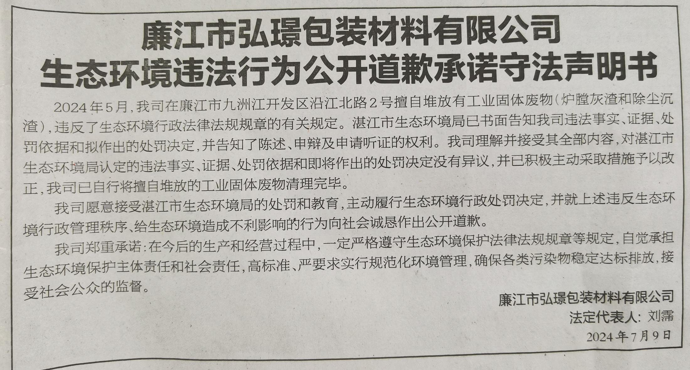 環(huán)境違法主體公開道歉承諾守法專欄-企業(yè)登報情況.doc_2