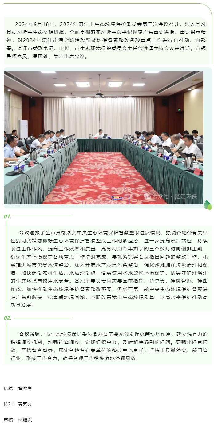 2024年湛江市生態(tài)環(huán)境保護委員會第二次會議召開——高標準推進生態(tài)環(huán)境保護工作.png