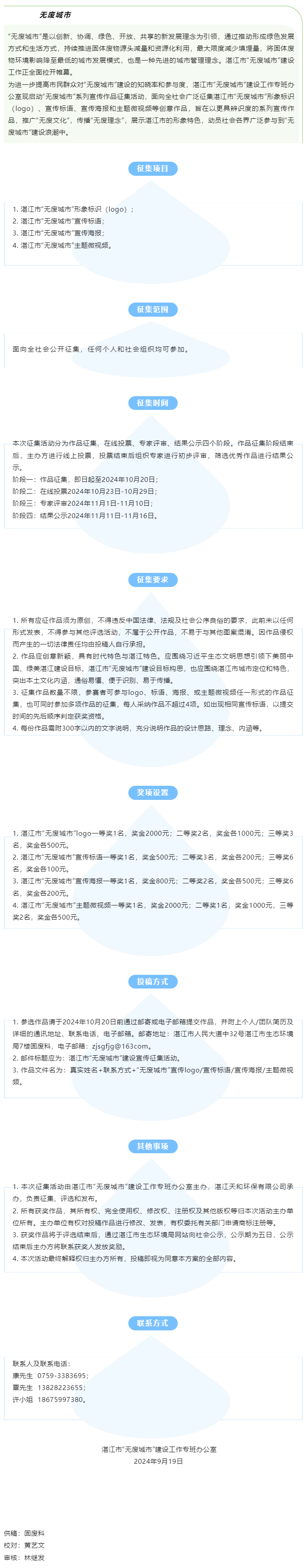 關(guān)于開展湛江市“無廢城市”logo、標(biāo)語、海報(bào)、微視頻有獎(jiǎng)?wù)骷顒?dòng)的公告.png