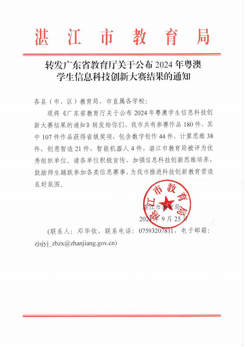 W1577轉(zhuǎn)發(fā)廣東省教育廳關(guān)于公布2024年粵澳學(xué)生信息科技創(chuàng)新大賽結(jié)果的通知_00.jpg