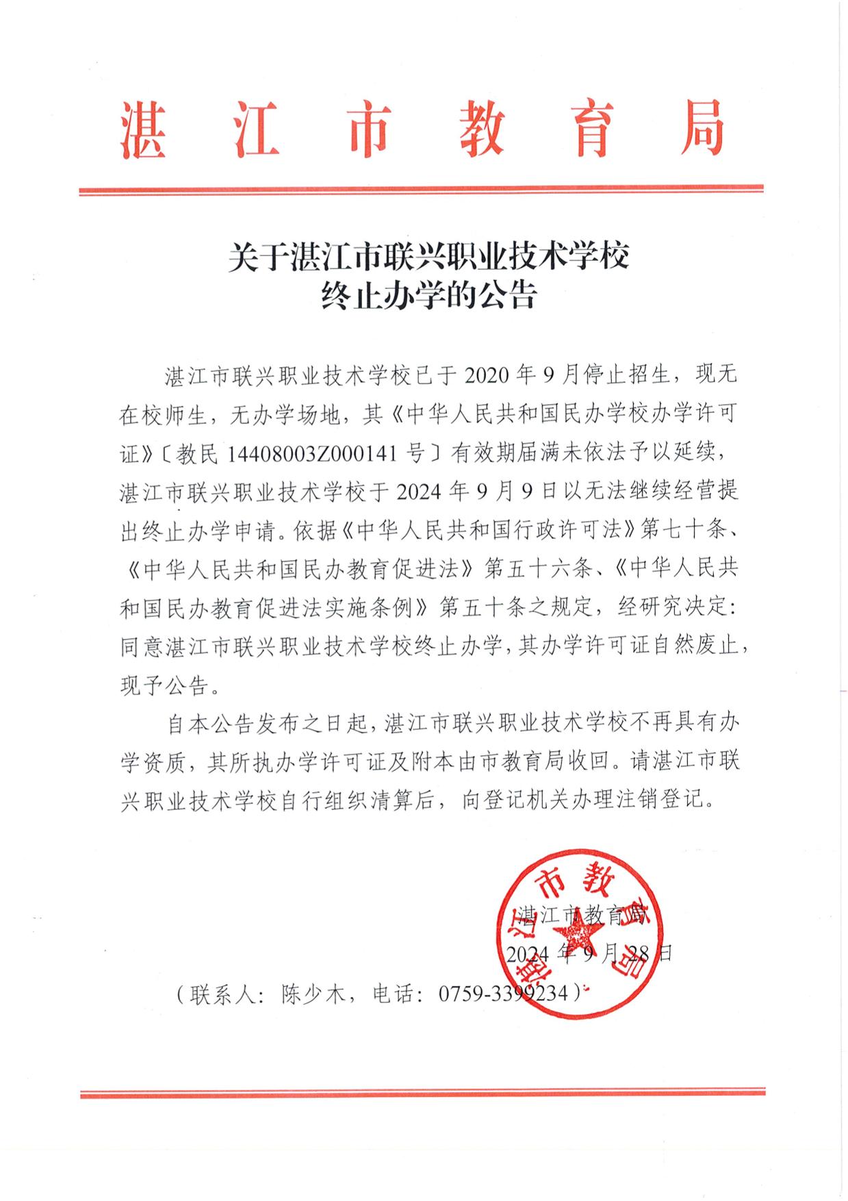 w1593關于湛江市聯(lián)興職業(yè)技術學校終止辦學的公告-1.jpg
