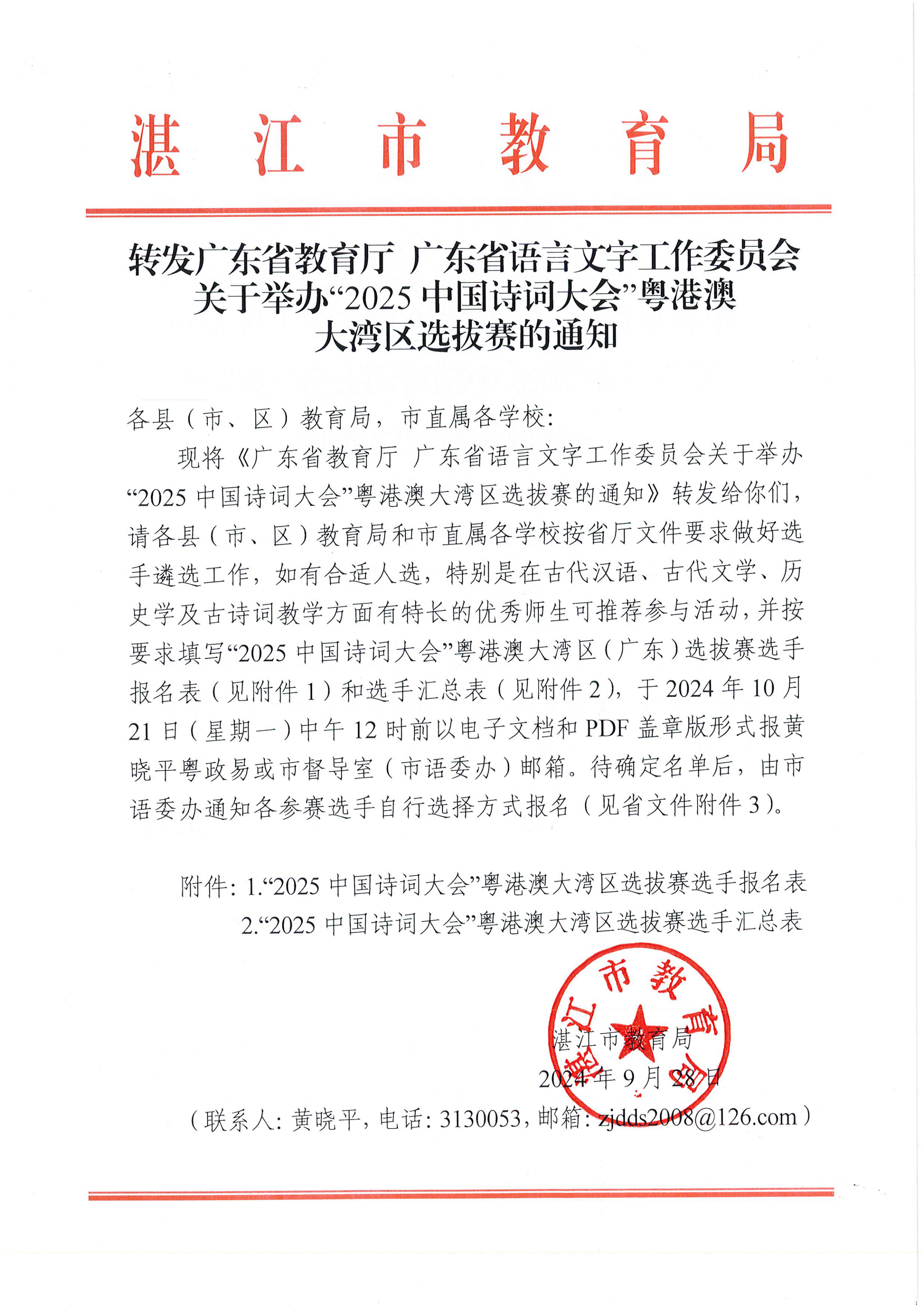 W1570轉(zhuǎn)發(fā)廣東省教育廳 廣東省語(yǔ)言文字工作委員會(huì)關(guān)于舉辦“2025中國(guó)詩(shī)詞大會(huì)”粵港澳大灣區(qū)選拔賽的通知_00.png