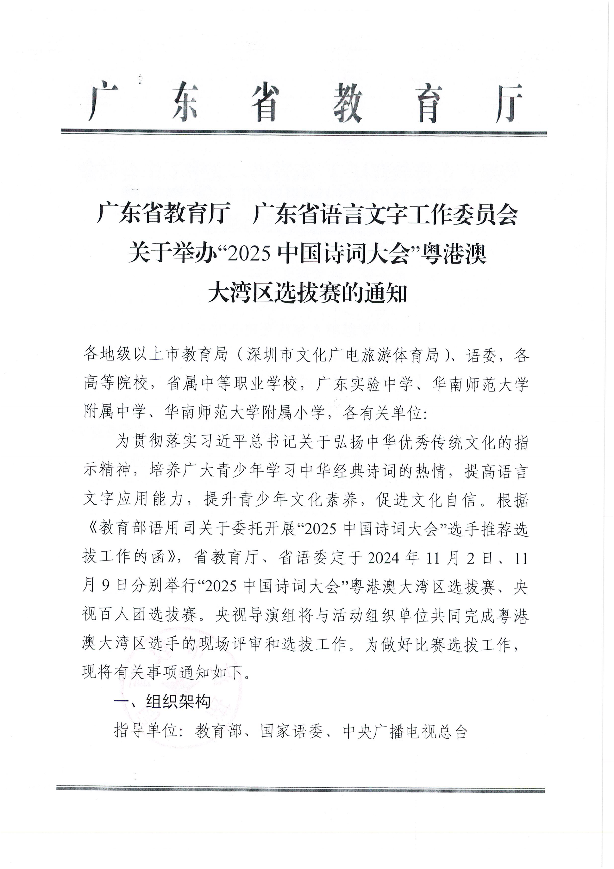 W1570轉(zhuǎn)發(fā)廣東省教育廳 廣東省語(yǔ)言文字工作委員會(huì)關(guān)于舉辦“2025中國(guó)詩(shī)詞大會(huì)”粵港澳大灣區(qū)選拔賽的通知_01.png