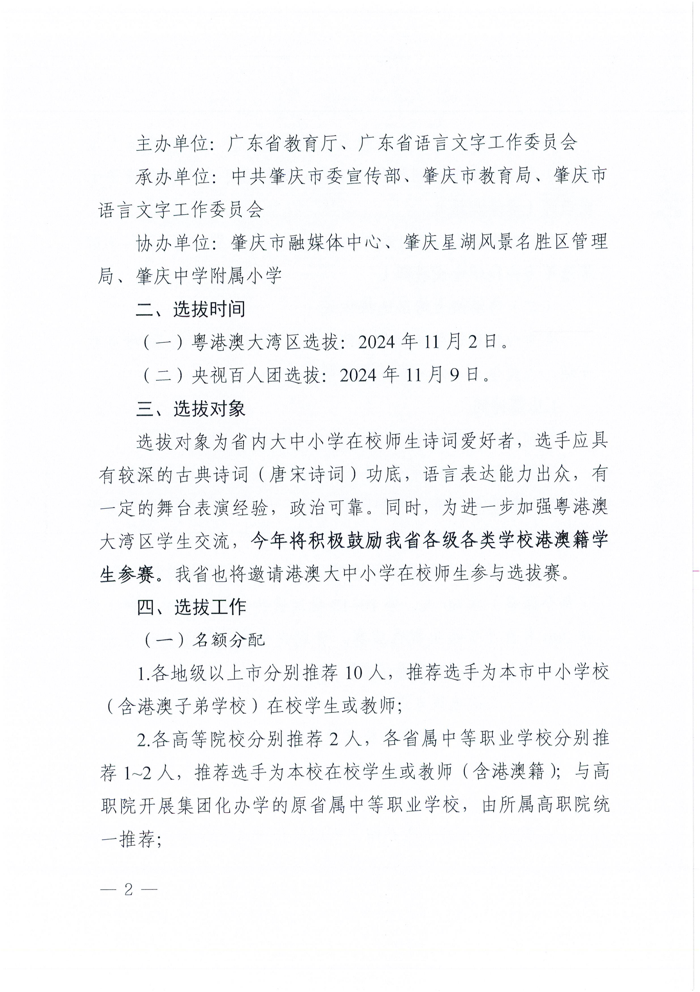 W1570轉(zhuǎn)發(fā)廣東省教育廳 廣東省語(yǔ)言文字工作委員會(huì)關(guān)于舉辦“2025中國(guó)詩(shī)詞大會(huì)”粵港澳大灣區(qū)選拔賽的通知_02.png