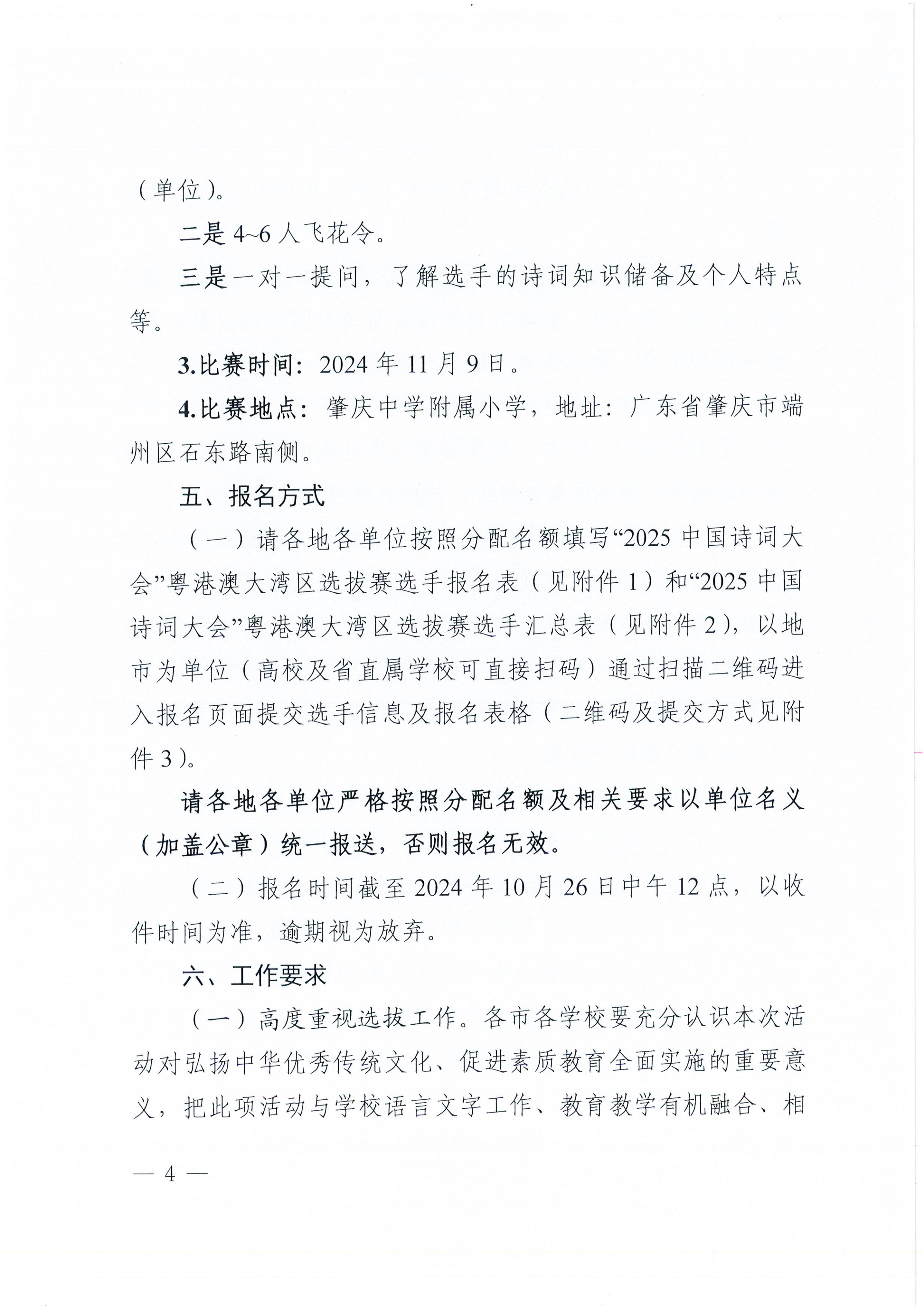 W1570轉(zhuǎn)發(fā)廣東省教育廳 廣東省語(yǔ)言文字工作委員會(huì)關(guān)于舉辦“2025中國(guó)詩(shī)詞大會(huì)”粵港澳大灣區(qū)選拔賽的通知_04.png