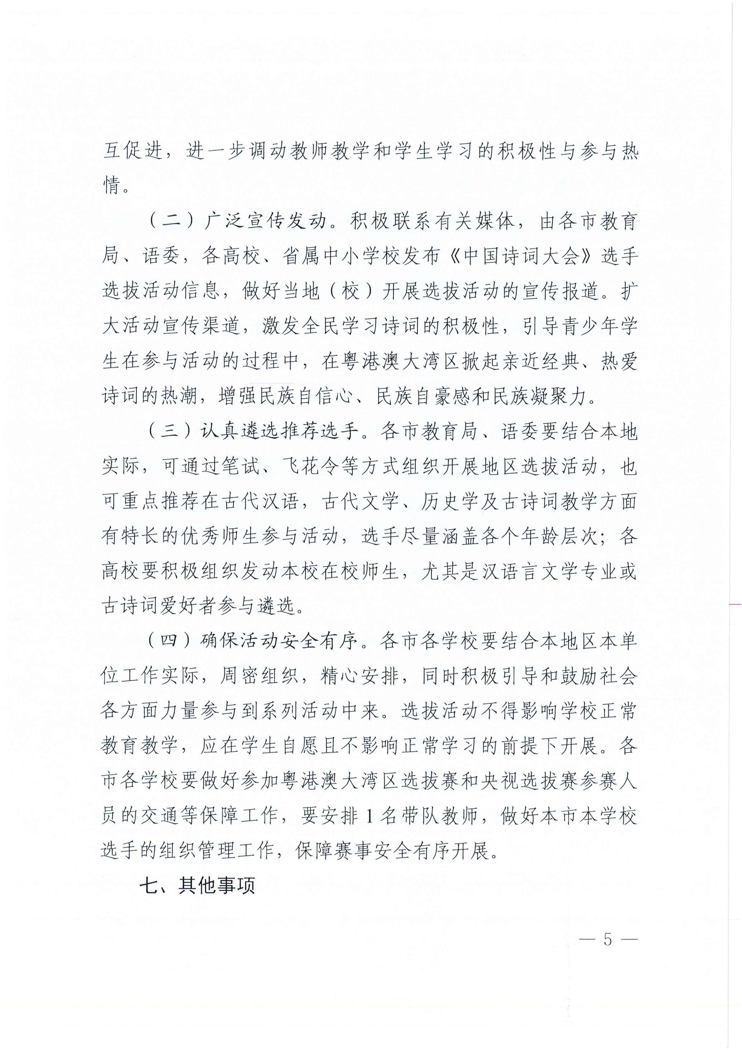 W1570轉(zhuǎn)發(fā)廣東省教育廳 廣東省語(yǔ)言文字工作委員會(huì)關(guān)于舉辦“2025中國(guó)詩(shī)詞大會(huì)”粵港澳大灣區(qū)選拔賽的通知_05.png