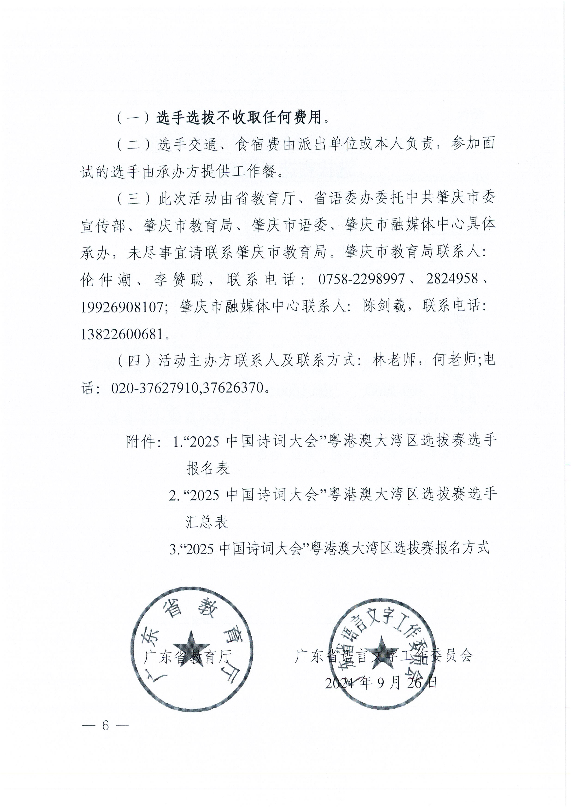 W1570轉(zhuǎn)發(fā)廣東省教育廳 廣東省語(yǔ)言文字工作委員會(huì)關(guān)于舉辦“2025中國(guó)詩(shī)詞大會(huì)”粵港澳大灣區(qū)選拔賽的通知_06.png