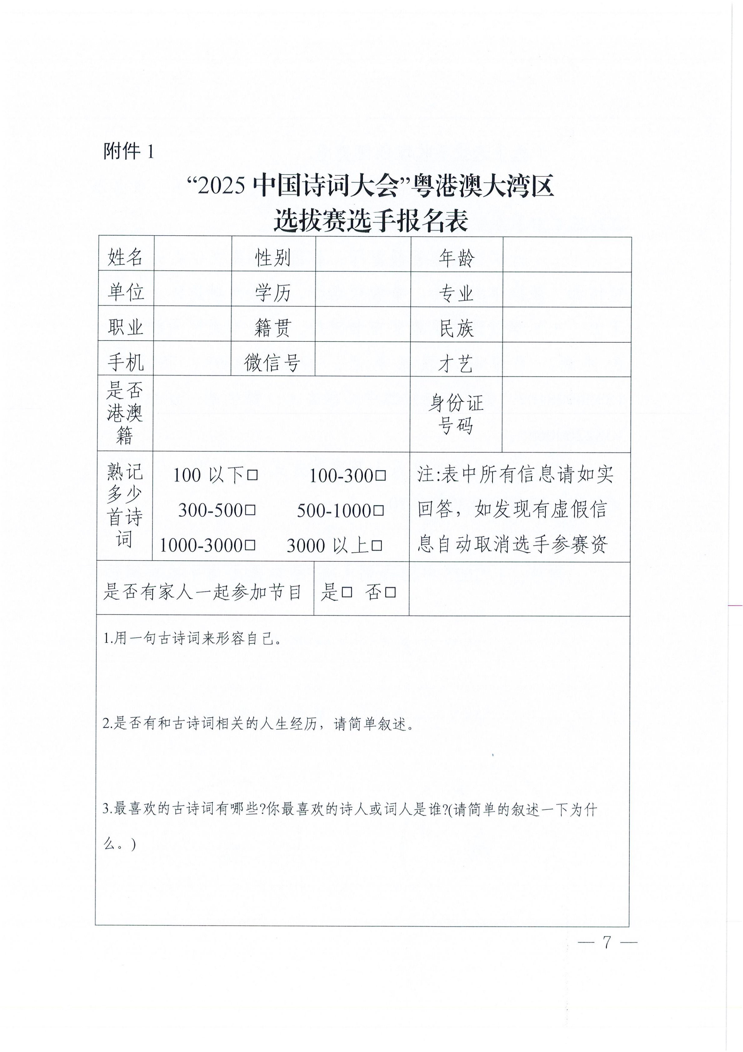W1570轉(zhuǎn)發(fā)廣東省教育廳 廣東省語(yǔ)言文字工作委員會(huì)關(guān)于舉辦“2025中國(guó)詩(shī)詞大會(huì)”粵港澳大灣區(qū)選拔賽的通知_07.png