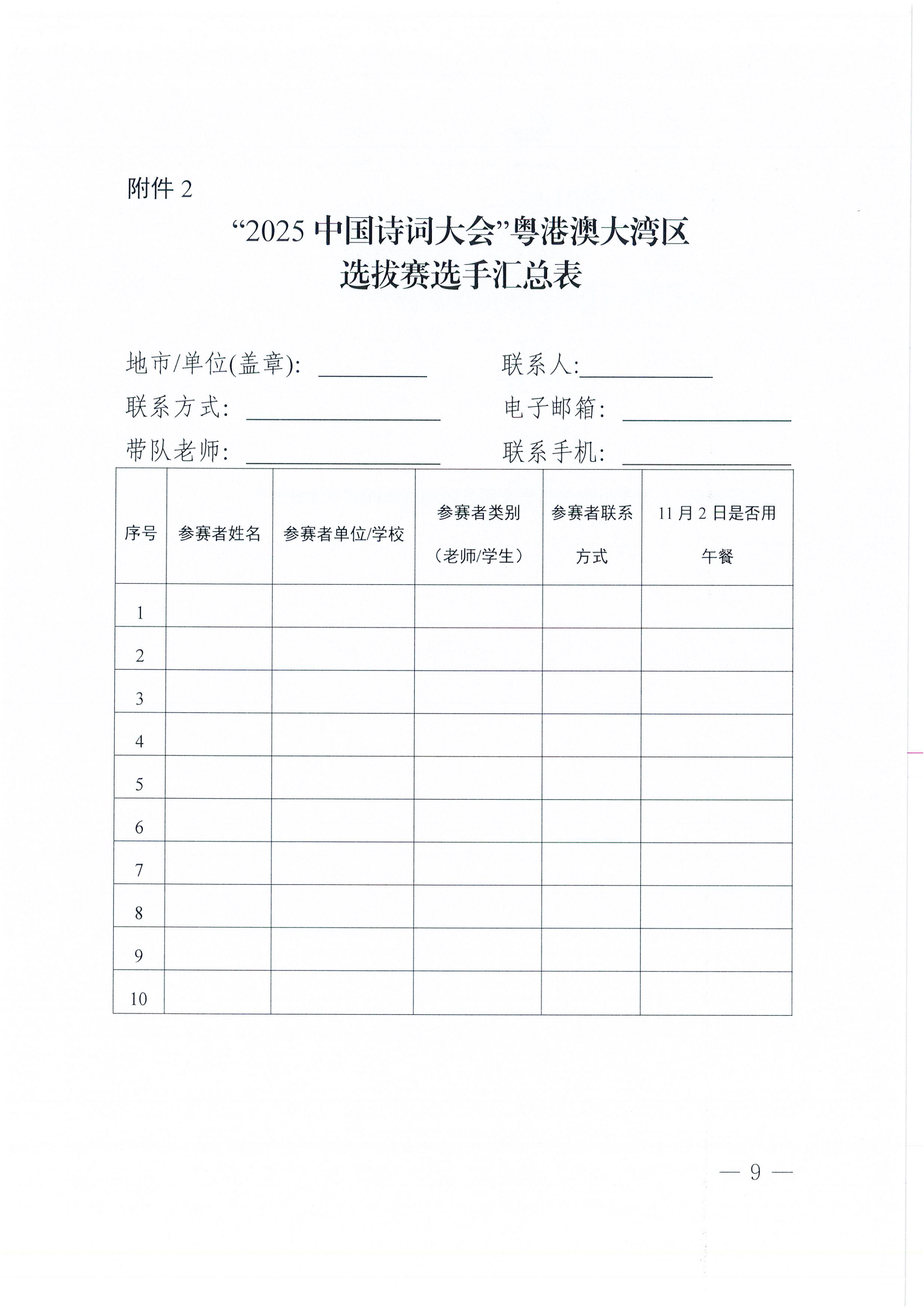 W1570轉(zhuǎn)發(fā)廣東省教育廳 廣東省語(yǔ)言文字工作委員會(huì)關(guān)于舉辦“2025中國(guó)詩(shī)詞大會(huì)”粵港澳大灣區(qū)選拔賽的通知_09.png