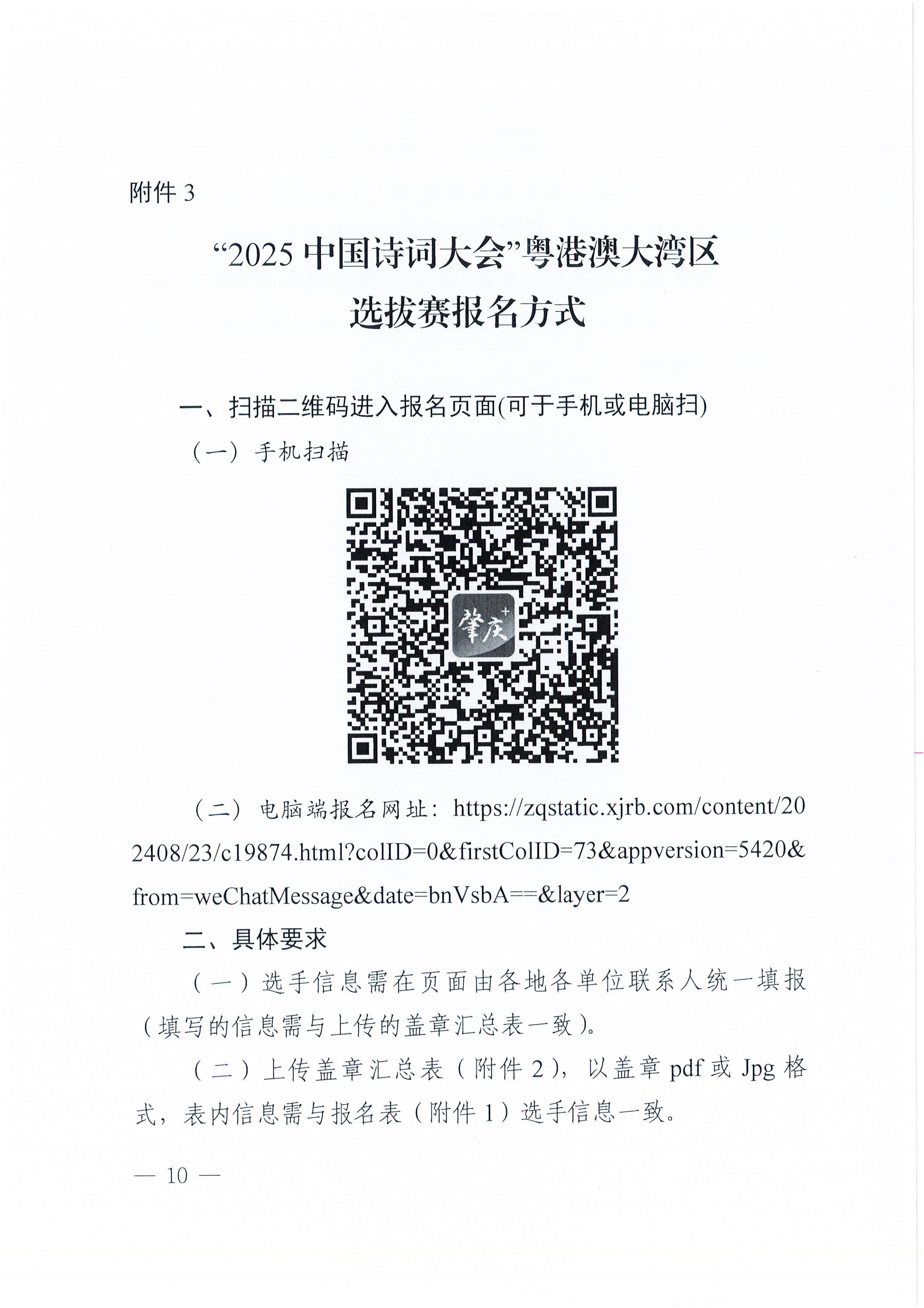 W1570轉(zhuǎn)發(fā)廣東省教育廳 廣東省語(yǔ)言文字工作委員會(huì)關(guān)于舉辦“2025中國(guó)詩(shī)詞大會(huì)”粵港澳大灣區(qū)選拔賽的通知_10.png