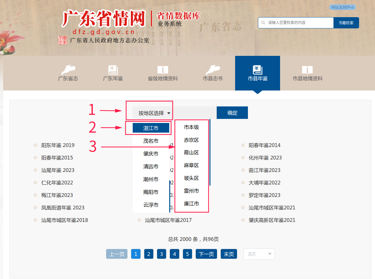 【置頂】湛江市地方志數(shù)字化成果查閱指引