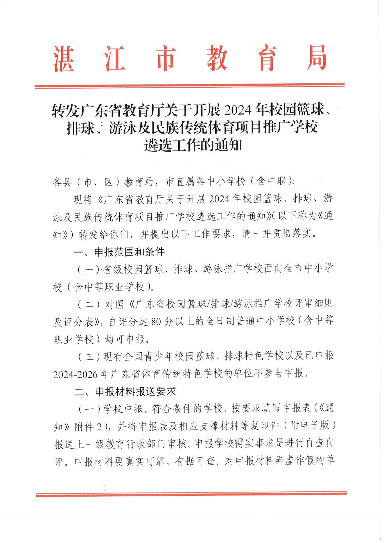 W1643轉(zhuǎn)發(fā)廣東省教育廳關(guān)于開展2024年校園籃球、排球、游泳及民族傳統(tǒng)體育項目推廣學(xué)校遴選工作的通知_00.png