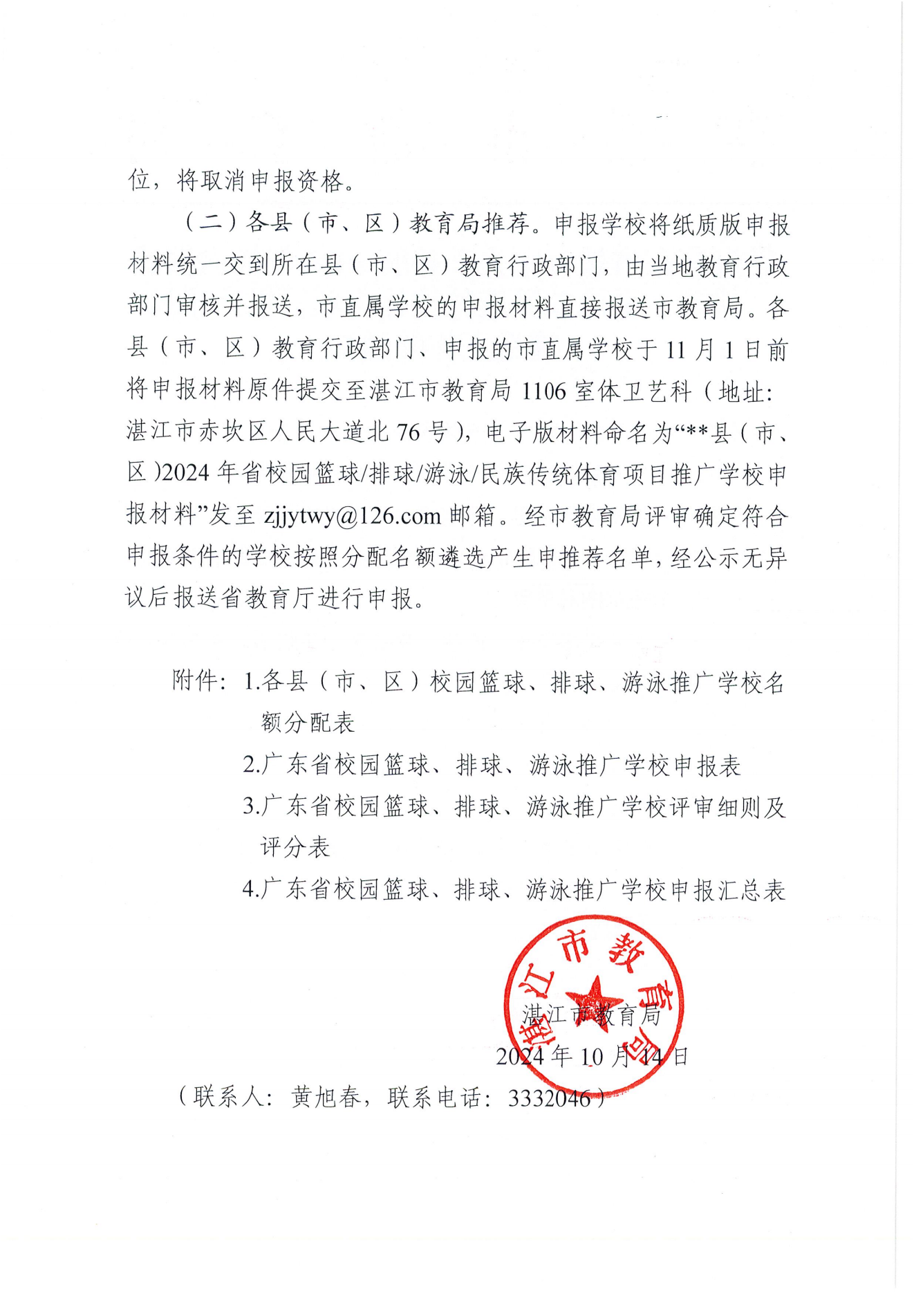 W1643轉(zhuǎn)發(fā)廣東省教育廳關(guān)于開展2024年校園籃球、排球、游泳及民族傳統(tǒng)體育項目推廣學(xué)校遴選工作的通知_01.png