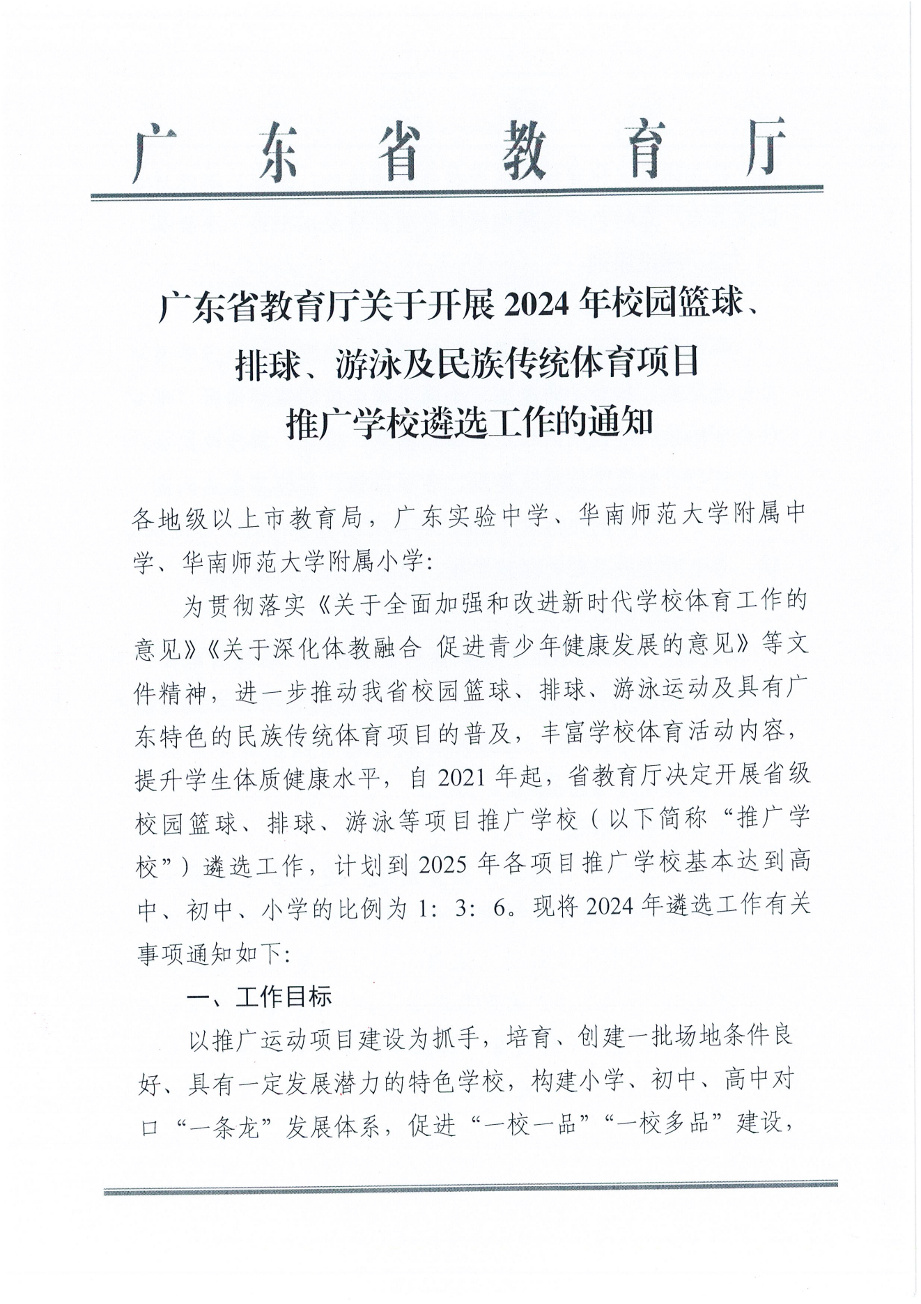 W1643轉(zhuǎn)發(fā)廣東省教育廳關(guān)于開展2024年校園籃球、排球、游泳及民族傳統(tǒng)體育項目推廣學(xué)校遴選工作的通知_02.png