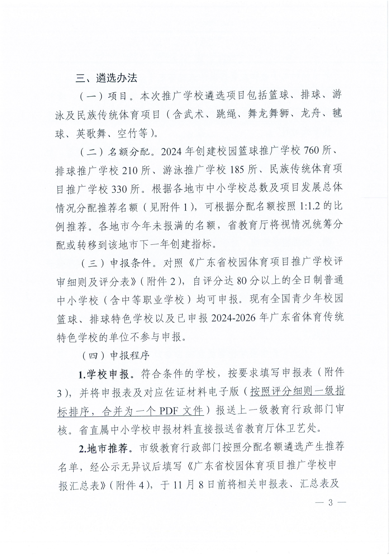 W1643轉(zhuǎn)發(fā)廣東省教育廳關(guān)于開展2024年校園籃球、排球、游泳及民族傳統(tǒng)體育項目推廣學(xué)校遴選工作的通知_04.png