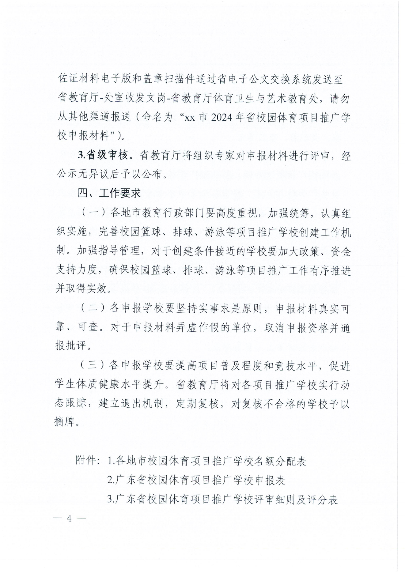 W1643轉(zhuǎn)發(fā)廣東省教育廳關(guān)于開展2024年校園籃球、排球、游泳及民族傳統(tǒng)體育項目推廣學(xué)校遴選工作的通知_05.png