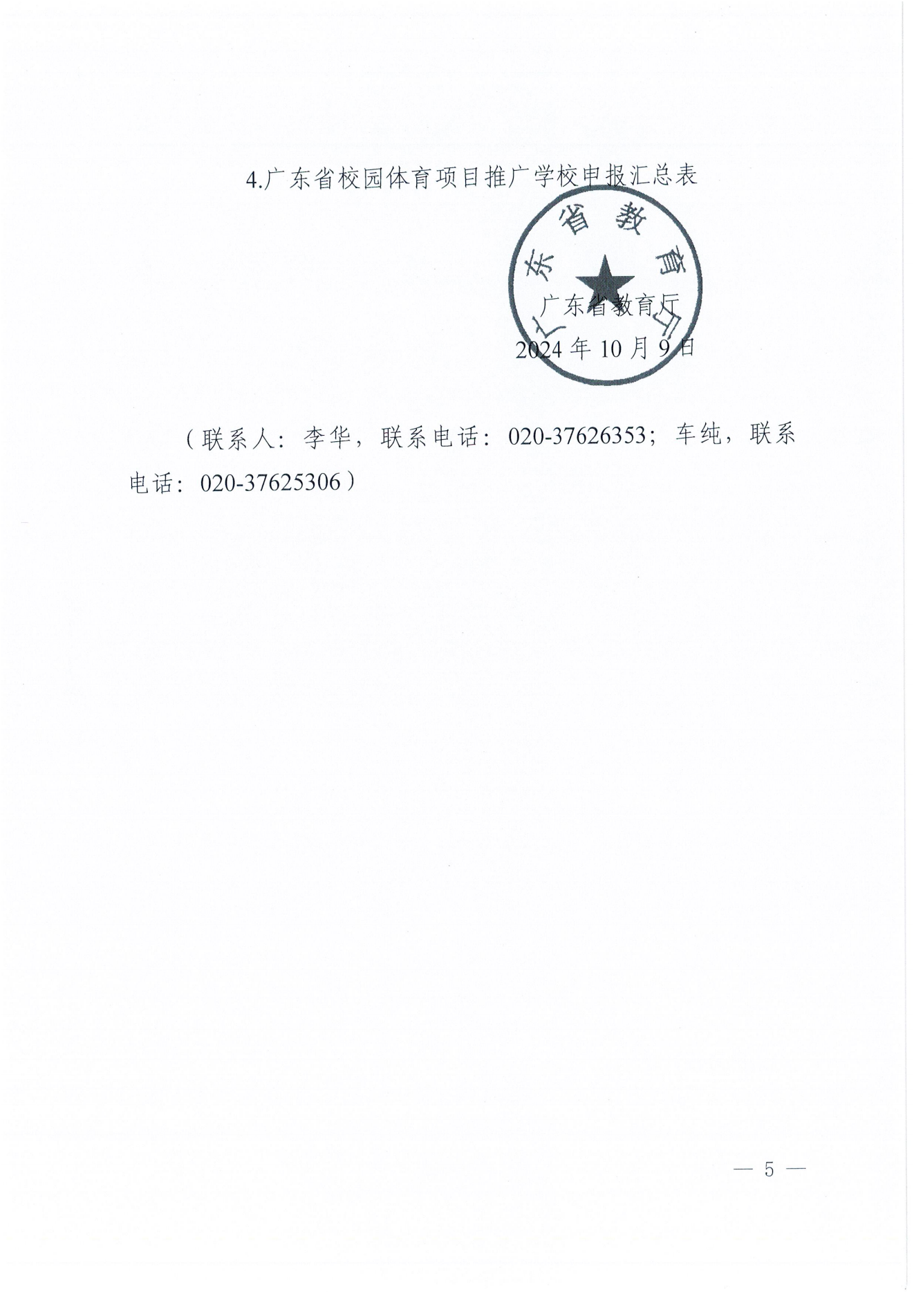 W1643轉(zhuǎn)發(fā)廣東省教育廳關(guān)于開展2024年校園籃球、排球、游泳及民族傳統(tǒng)體育項目推廣學(xué)校遴選工作的通知_06.png