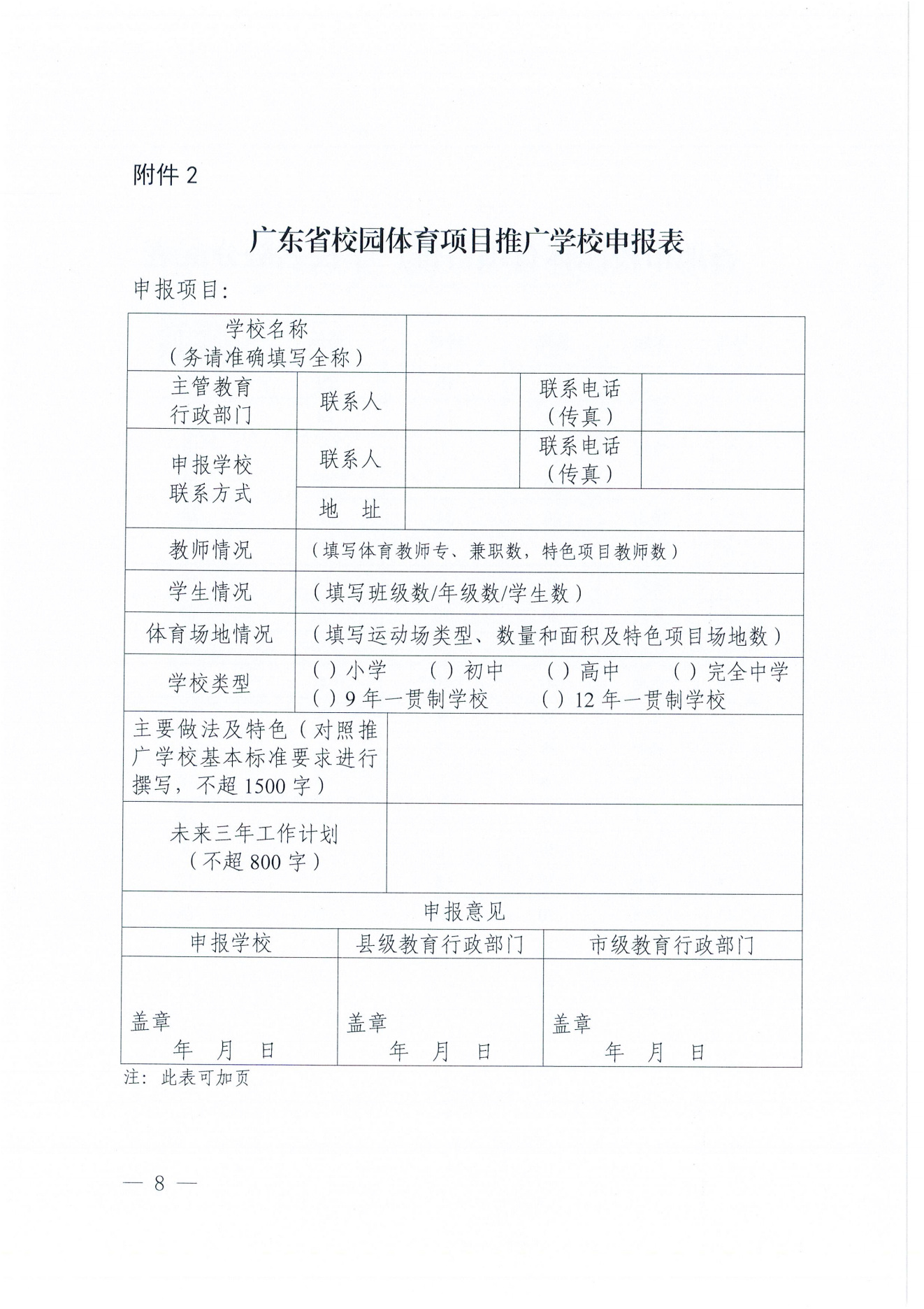 W1643轉(zhuǎn)發(fā)廣東省教育廳關(guān)于開展2024年校園籃球、排球、游泳及民族傳統(tǒng)體育項目推廣學(xué)校遴選工作的通知_09.png
