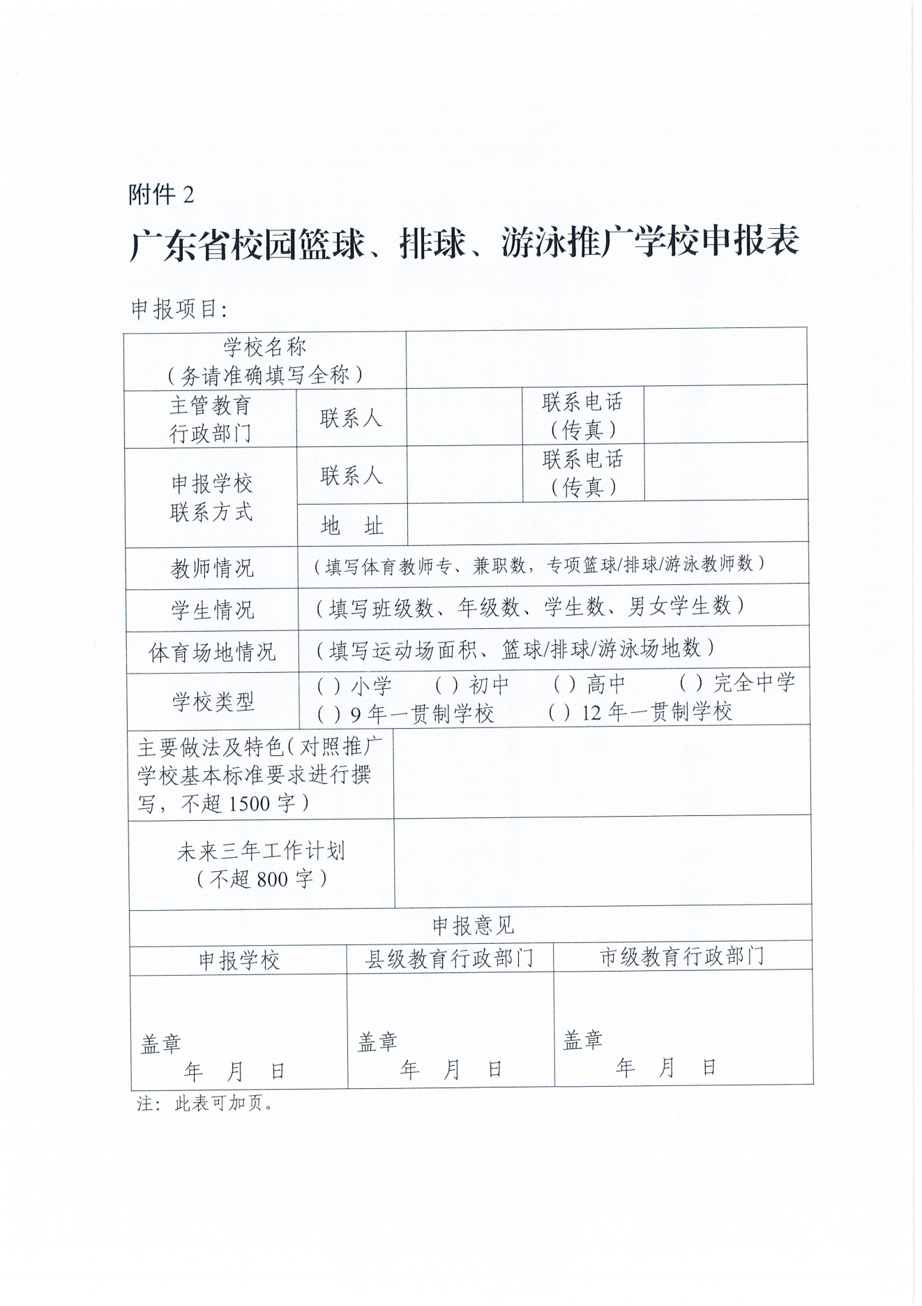 W1643轉(zhuǎn)發(fā)廣東省教育廳關(guān)于開展2024年校園籃球、排球、游泳及民族傳統(tǒng)體育項目推廣學(xué)校遴選工作的通知_14.png