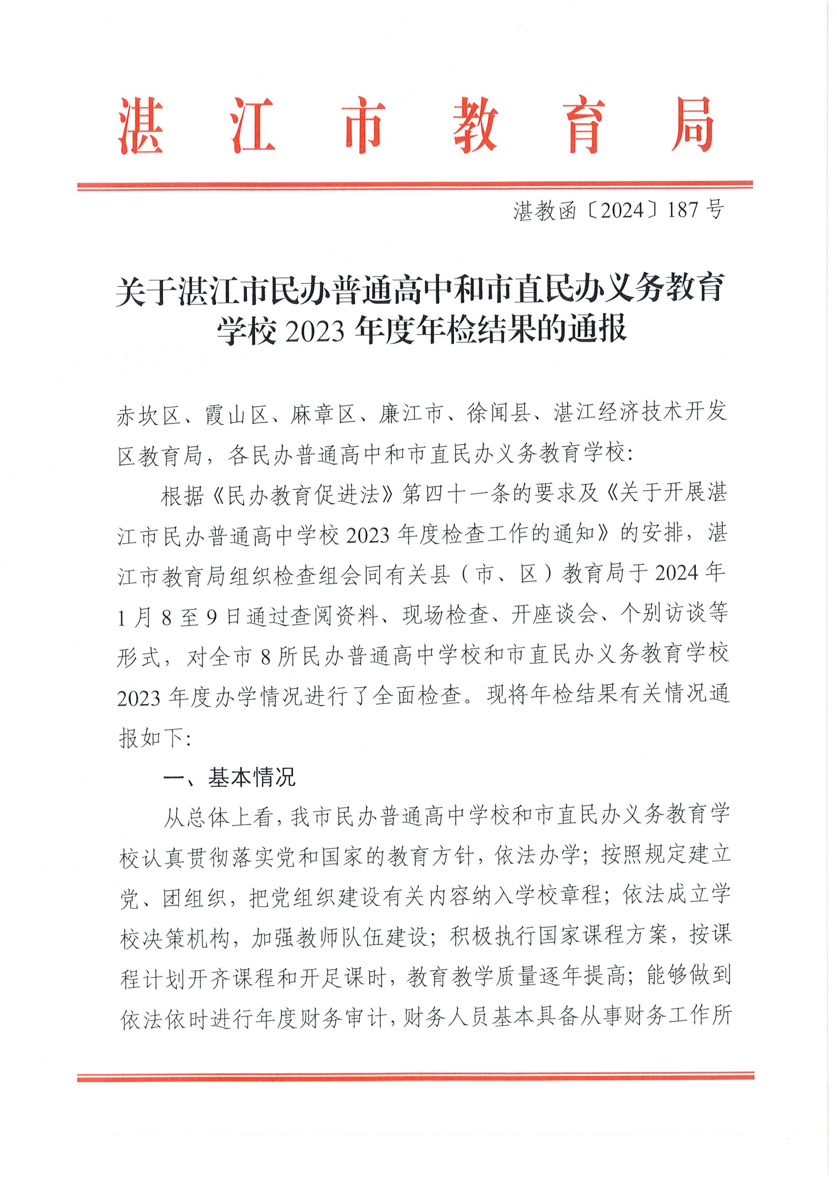 湛教函〔2024〕187號(hào)關(guān)于湛江市民辦普通高中和市直民辦義務(wù)教育學(xué)校2023年度年檢結(jié)果的通報(bào)_00.png