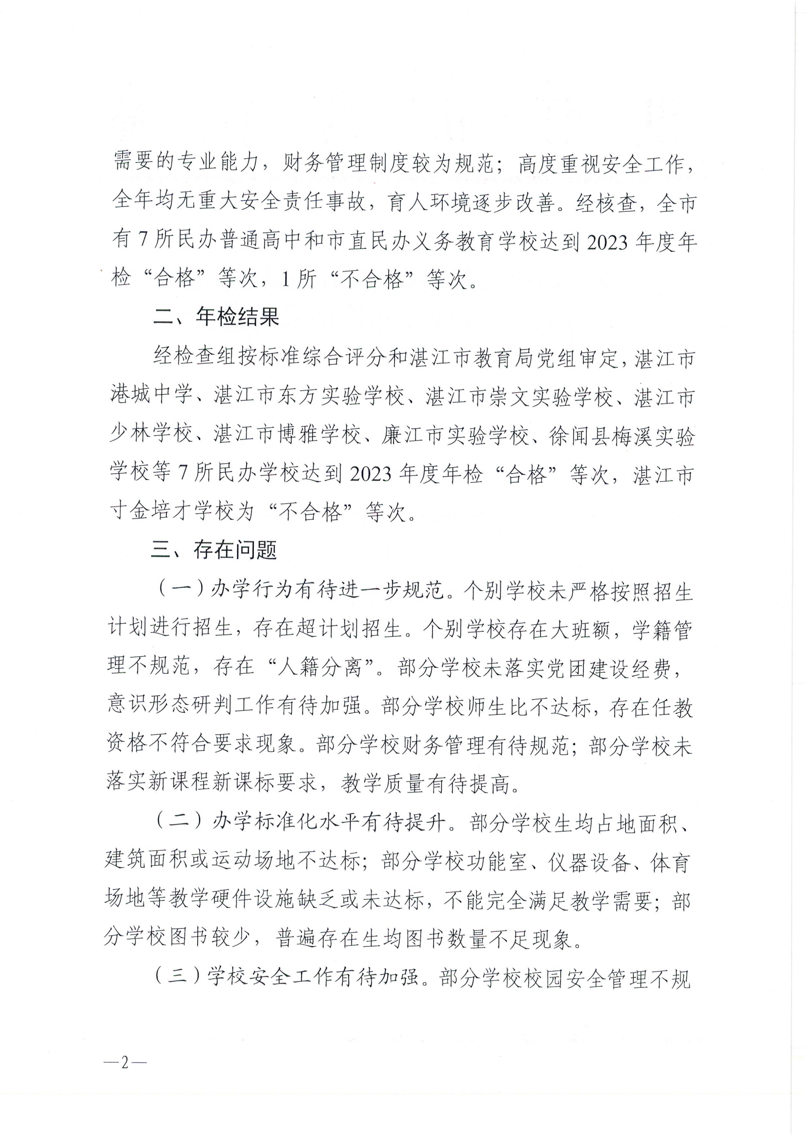 湛教函〔2024〕187號(hào)關(guān)于湛江市民辦普通高中和市直民辦義務(wù)教育學(xué)校2023年度年檢結(jié)果的通報(bào)_01.png