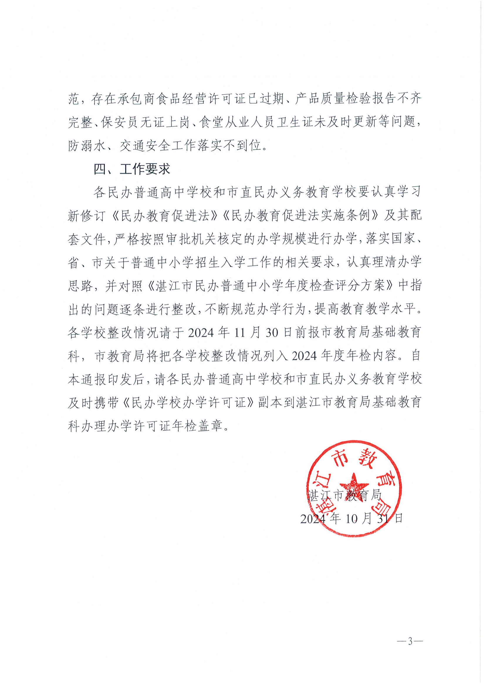 湛教函〔2024〕187號(hào)關(guān)于湛江市民辦普通高中和市直民辦義務(wù)教育學(xué)校2023年度年檢結(jié)果的通報(bào)_02.png