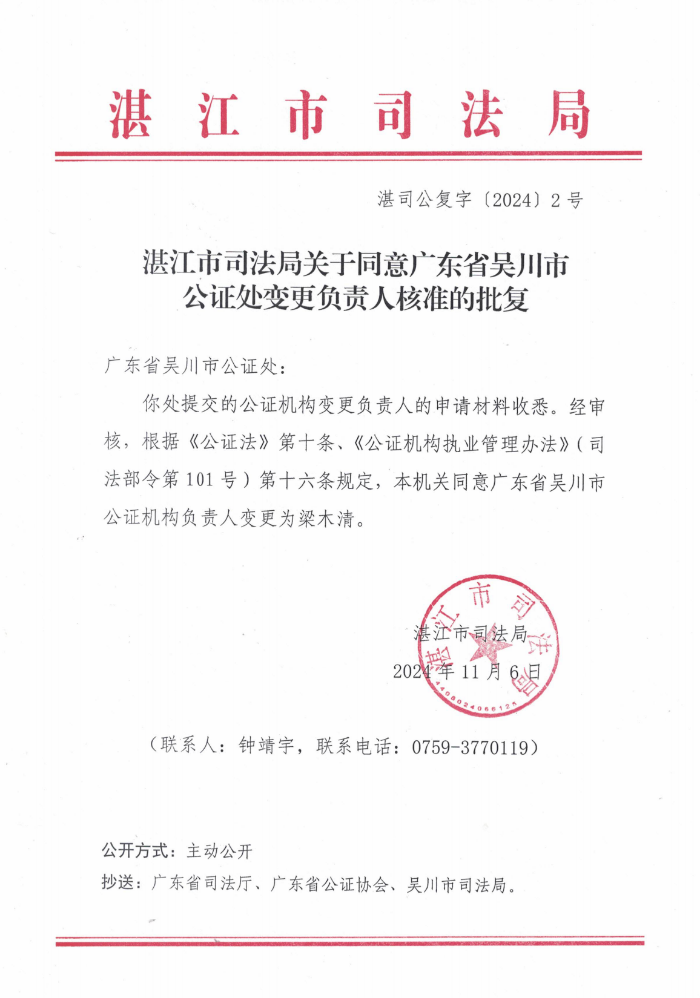 湛江市司法局關(guān)于同意廣東省吳川市公證處變更負(fù)責(zé)人核準(zhǔn)的批復(fù) 湛司公復(fù)字[2024]2號(hào)_00.png