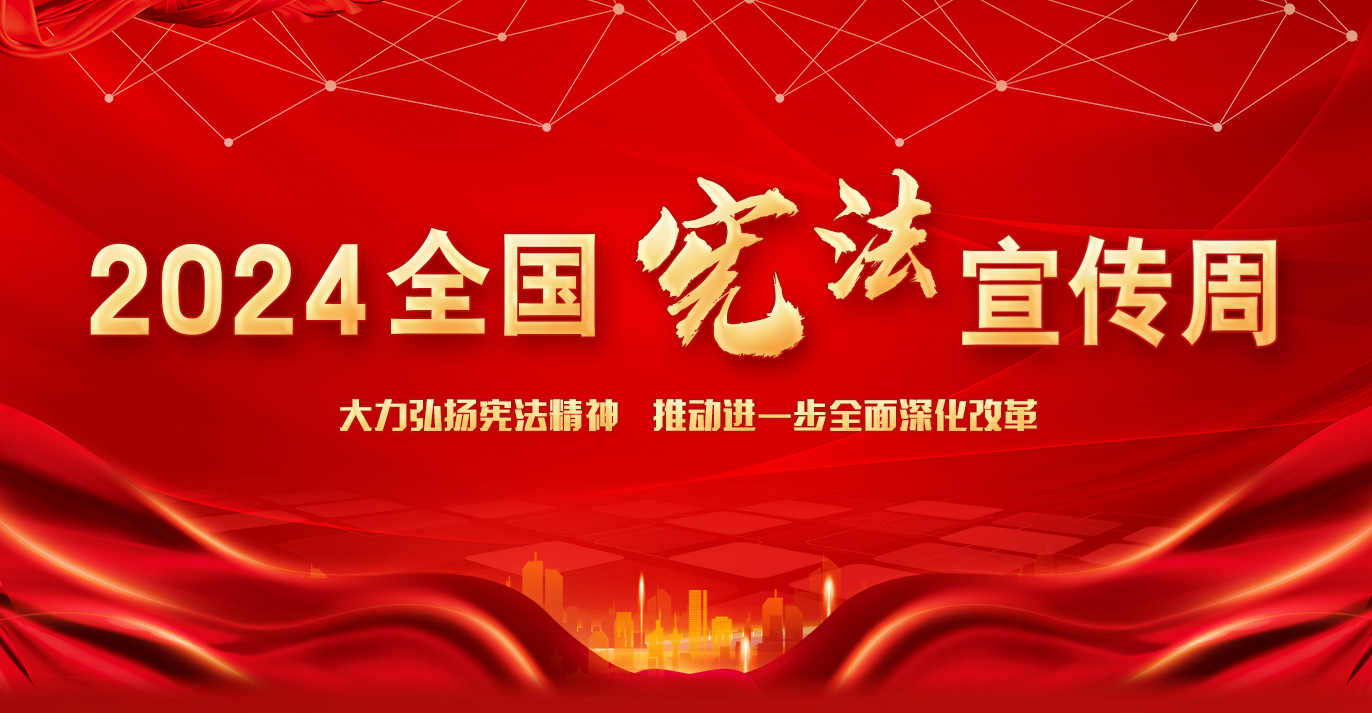 2024憲法宣傳周