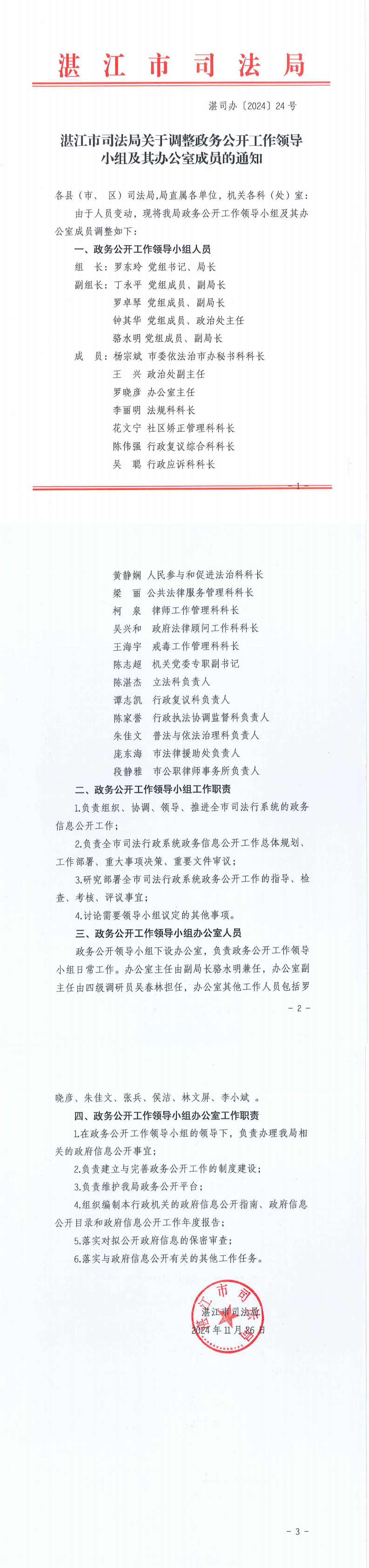 湛江市司法局關(guān)于調(diào)整政務(wù)公開(kāi)工作領(lǐng)導(dǎo)小組及其辦公室成員的通知_0.png
