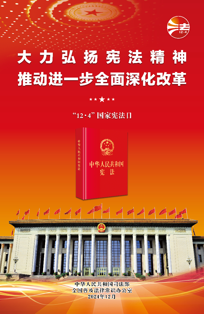 2024中國憲法日-宣傳海報(bào)2.jpeg