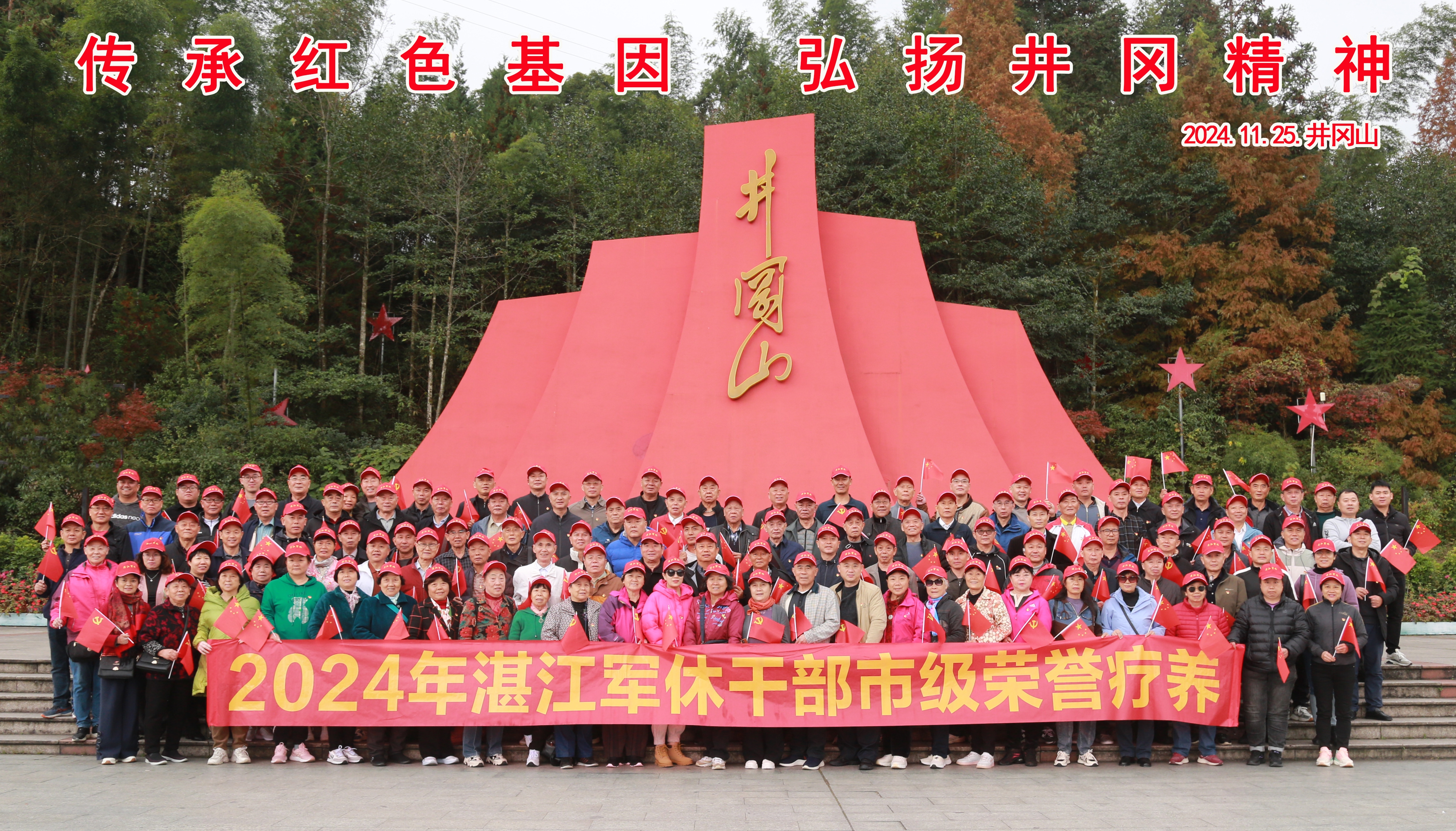 湛江軍休干部市級榮譽(yù)療養(yǎng)在革命圣地井岡山舉辦