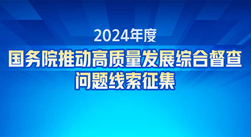 2024年度國務(wù)院推動高質(zhì)量發(fā)展綜合督查問題線索征集
