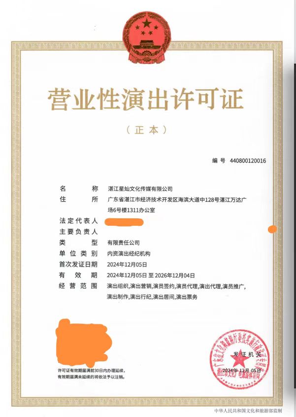 2024-59湛江星燦文化傳媒有限公司申請設立演出經(jīng)紀機構行政許可（湛文廣旅體許〔2024〕83號）.jpg