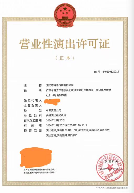 湛江峰華傳媒有限公司演出經(jīng)紀(jì)機(jī)構(gòu)設(shè)立湛文廣旅體許〔2024〕89號(hào).jpg